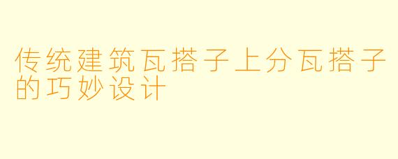 传统建筑瓦搭子上分瓦搭子的巧妙设计