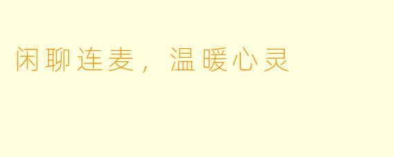 闲聊连麦,温暖心灵