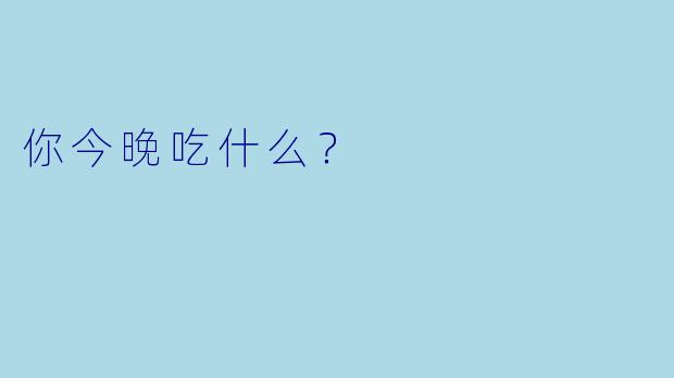 你今晚吃什么？