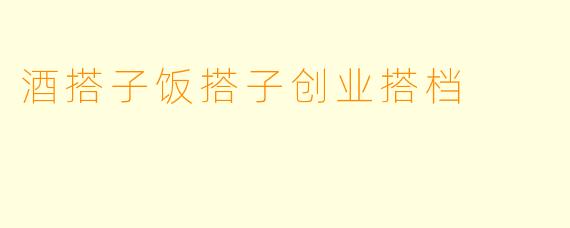 酒搭子饭搭子创业搭档