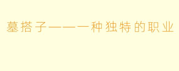 墓搭子——一种独特的职业