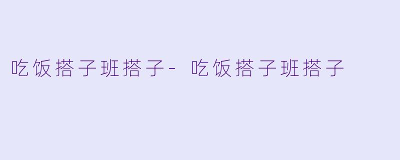吃饭搭子班搭子