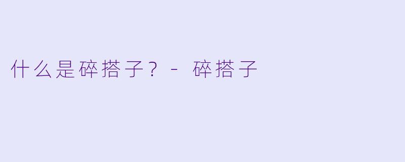 什么是碎搭子？