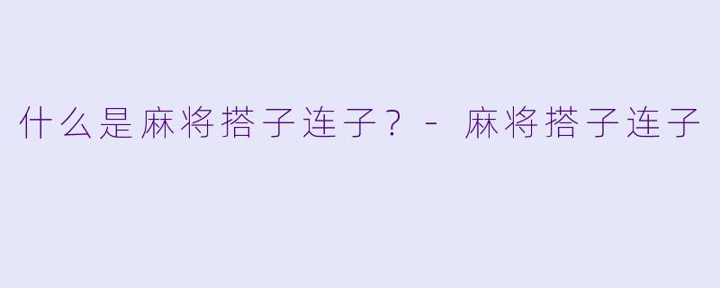 什么是麻将搭子连子？