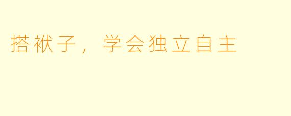 搭袱子，学会独立自主