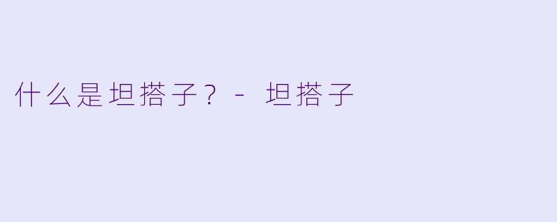 什么是坦搭子？