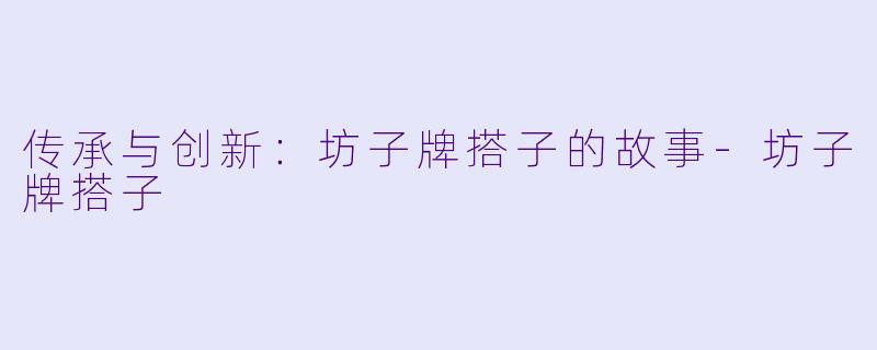 传承与创新：坊子牌搭子的故事-坊子牌搭子
