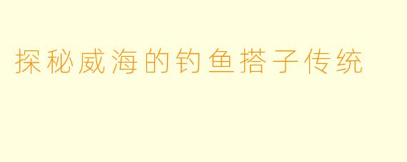 探秘威海的钓鱼搭子传统