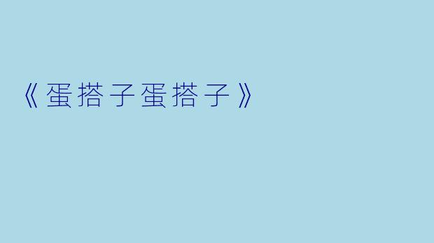 《蛋搭子蛋搭子》