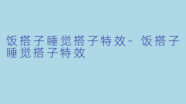 饭搭子睡觉搭子特效-饭搭子睡觉搭子特效