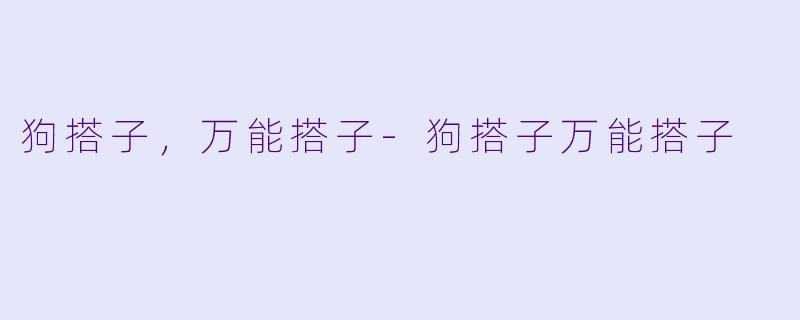 狗搭子,万能搭子