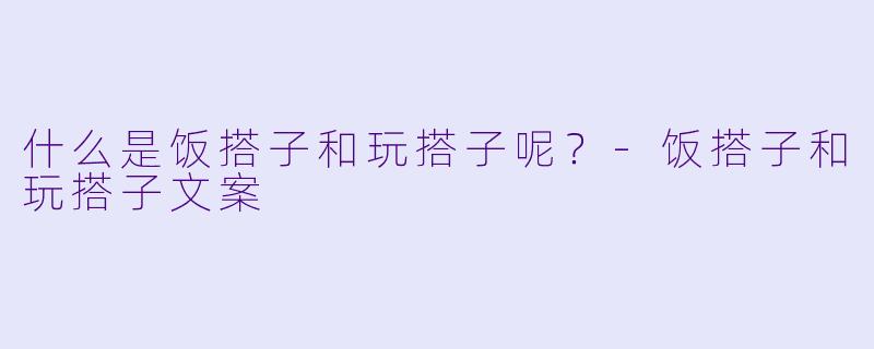 什么是饭搭子和玩搭子呢？