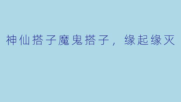神仙搭子魔鬼搭子，缘起缘灭