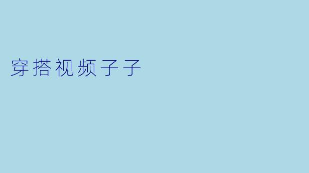 穿搭视频子子