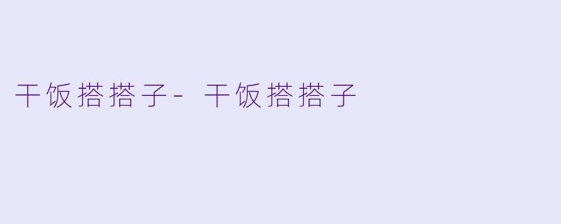 干饭搭搭子-干饭搭搭子
