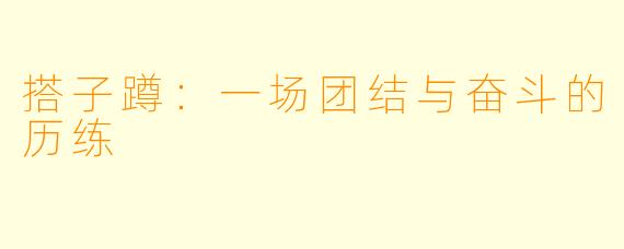 搭子蹲：一场团结与奋斗的历练