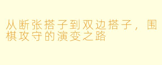 从断张搭子到双边搭子，围棋攻守的演变之路