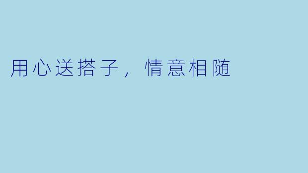 用心送搭子，情意相随