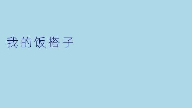 我的饭搭子
