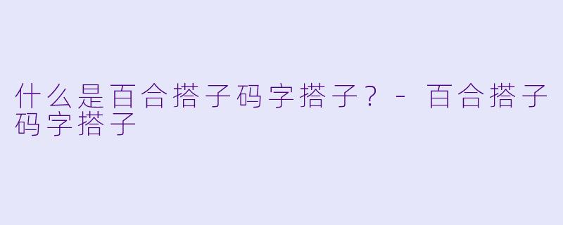 什么是百合搭子码字搭子？