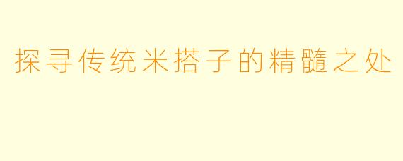 探寻传统米搭子的精髓之处