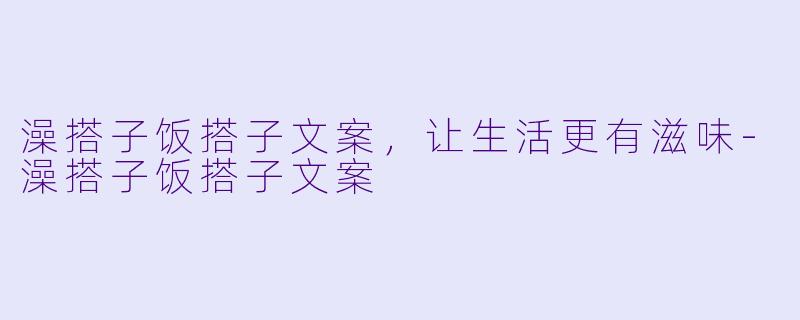 澡搭子饭搭子文案，让生活更有滋味-澡搭子饭搭子文案