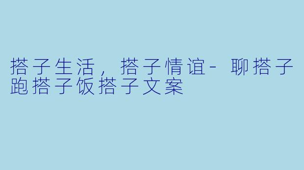 搭子生活，搭子情谊