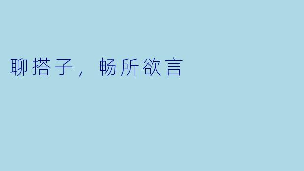 聊搭子，畅所欲言