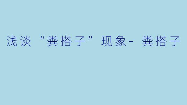 浅谈“粪搭子”现象-粪搭子