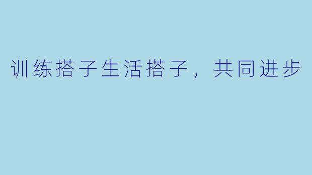 训练搭子生活搭子，共同进步