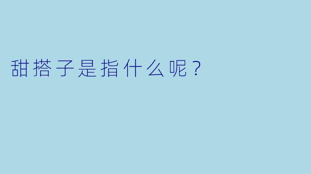 甜搭子是指什么呢？