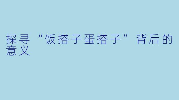 探寻“饭搭子蛋搭子”背后的意义
