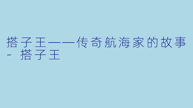 搭子王——传奇航海家的故事-搭子王