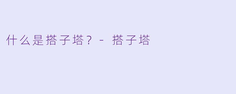 什么是搭子塔？