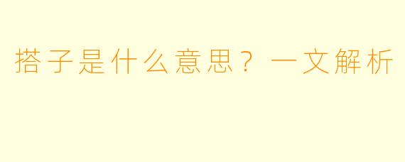 搭子是什么意思?一文解析