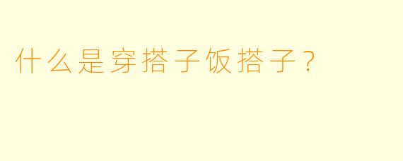 什么是穿搭子饭搭子？