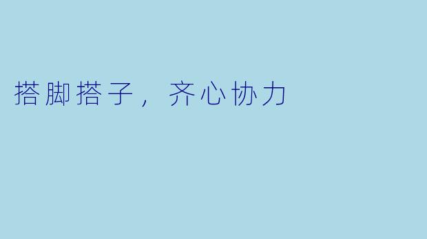 搭脚搭子，齐心协力