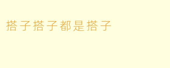 搭子搭子都是搭子