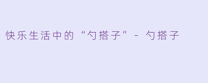 快乐生活中的“勺搭子”-勺搭子