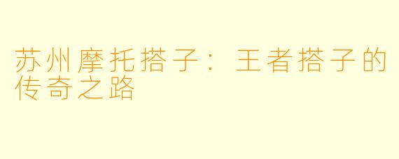 苏州摩托搭子:王者搭子的传奇之路
