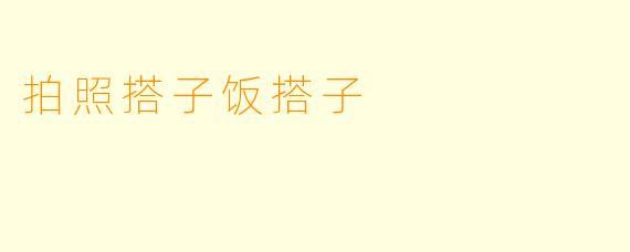 拍照搭子饭搭子