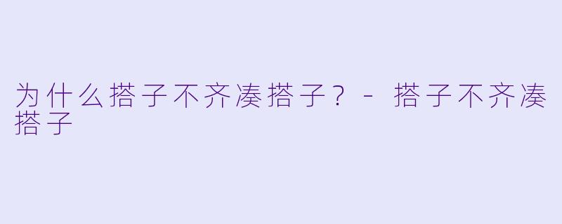 为什么搭子不齐凑搭子？