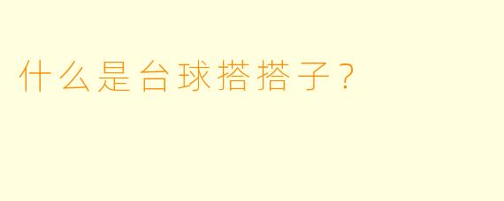 什么是台球搭搭子？