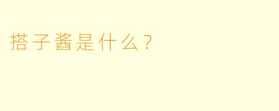 搭子酱是什么？