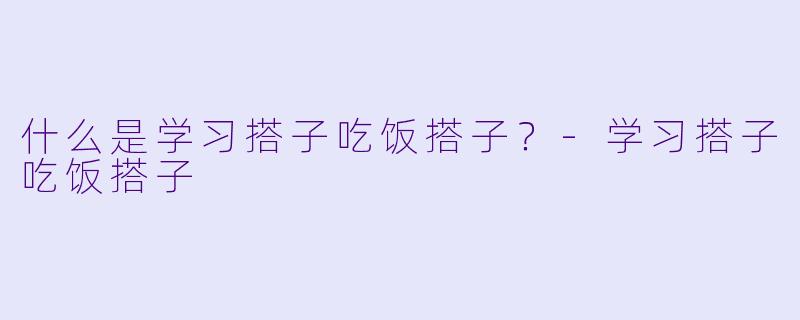 什么是学习搭子吃饭搭子？