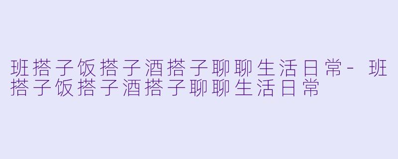 班搭子饭搭子酒搭子聊聊生活日常