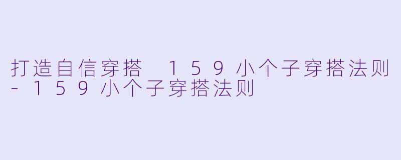 打造自信穿搭 159小个子穿搭法则-159小个子穿搭法则