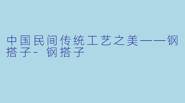 中国民间传统工艺之美——钢搭子-钢搭子
