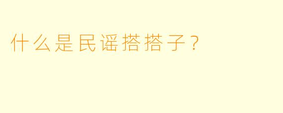 什么是民谣搭搭子？