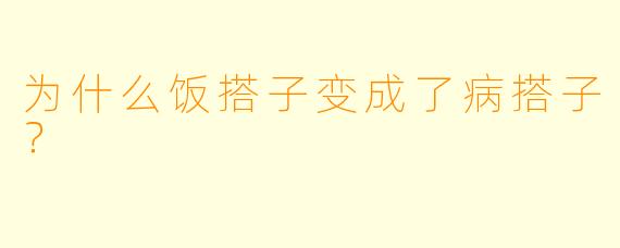 为什么饭搭子变成了病搭子？